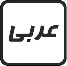 عربی دهم