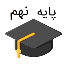 پایه نهم icon