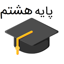 پایه هشتم icon