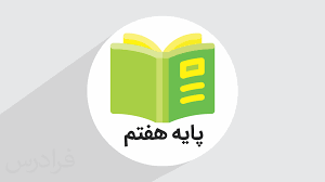 پایه هفتم icon